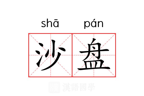 沙盘