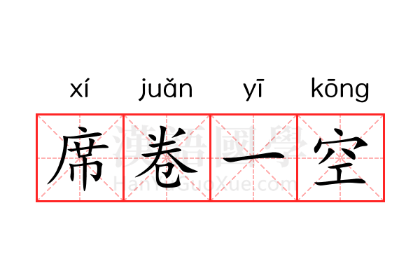 席卷一空 席卷一空