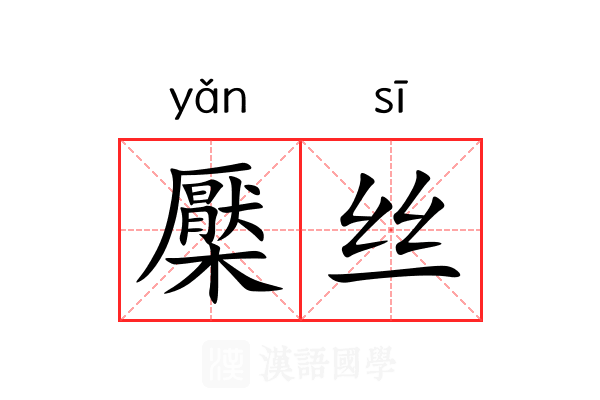 檿丝 檿丝