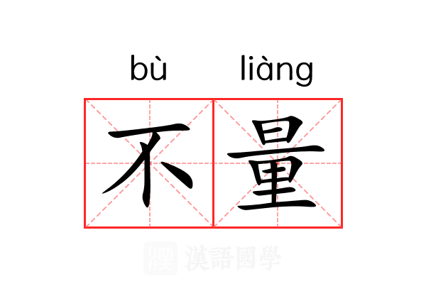 不量