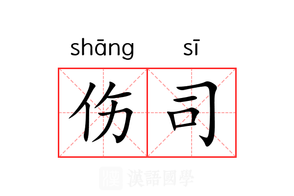 伤司 伤司