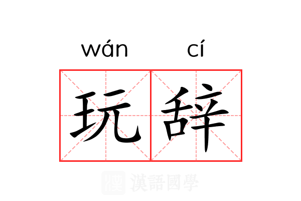 玩辞