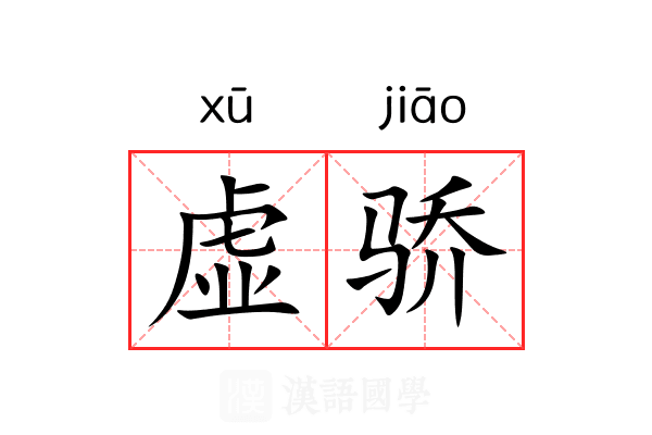 虚骄 虚骄
