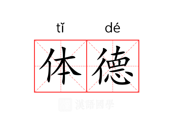 体德 体德
