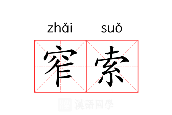 窄索
