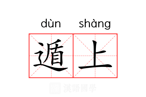 遁上 遁上