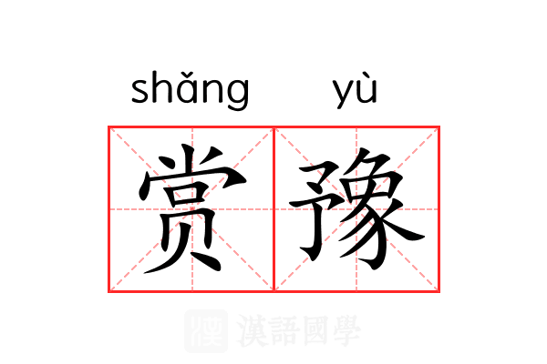 赏豫 赏豫