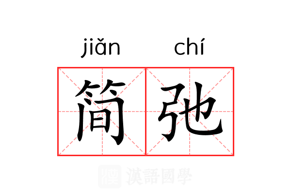 简弛