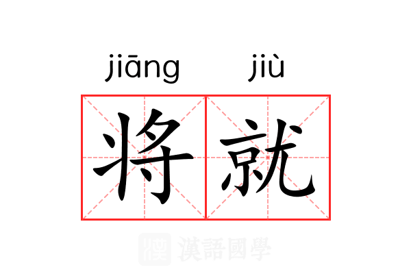 将就