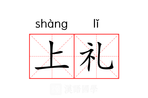 上礼 上礼