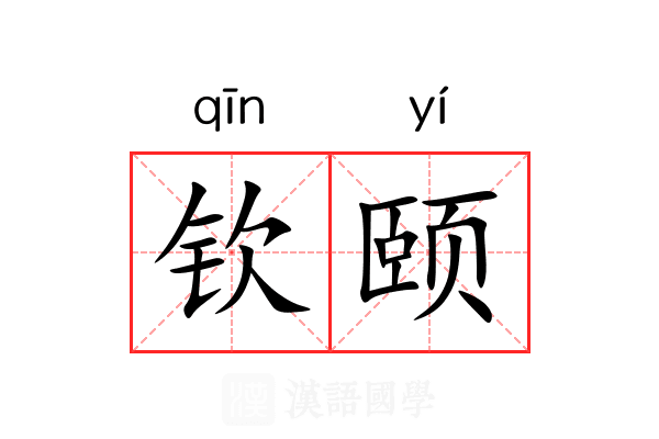 钦颐