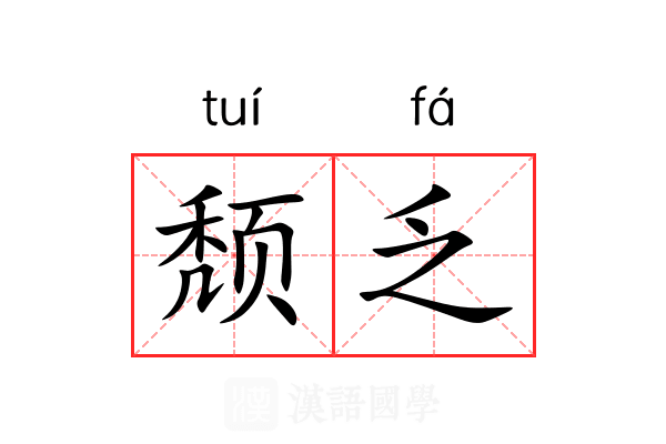 颓乏