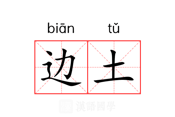 边土 边土