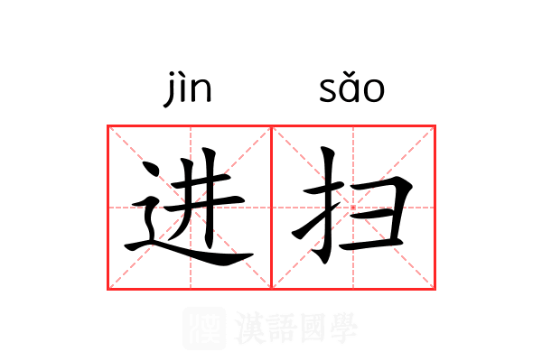进扫 进扫