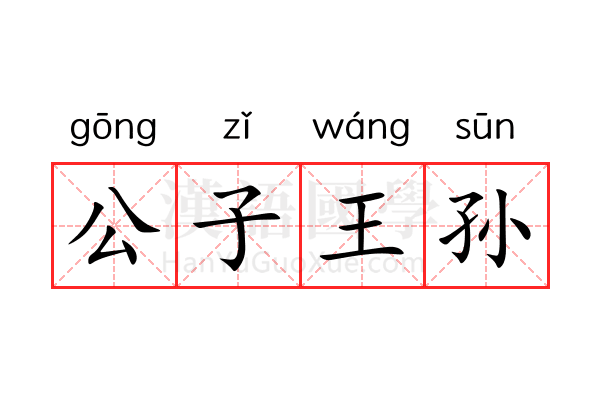 公子王孙 公子王孙