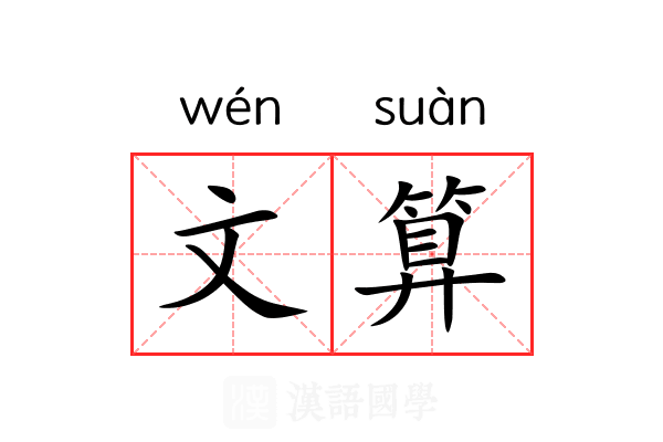 文算 文算