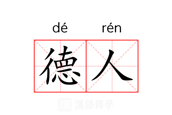 德人 德人