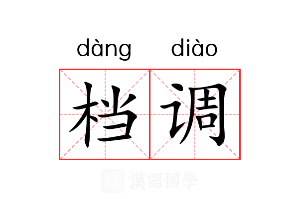 档调 档调