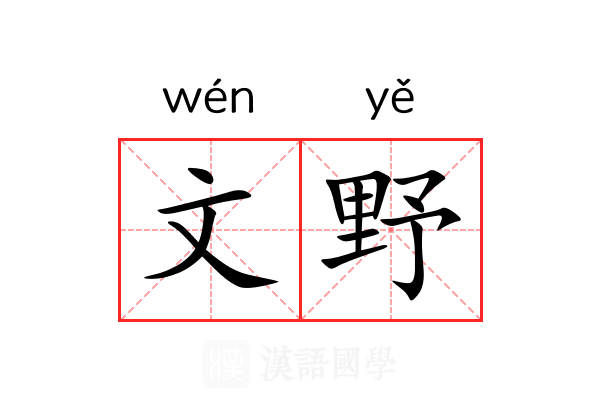文野 文野