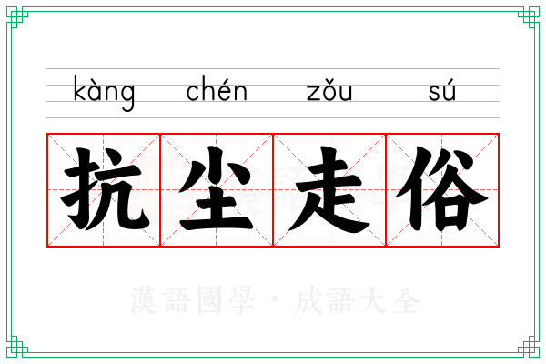 抗尘走俗 抗尘走俗