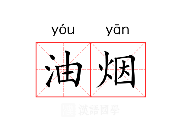 油烟 油烟