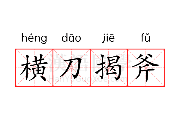 横刀揭斧 横刀揭斧