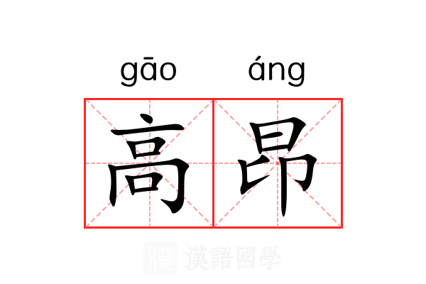 高昂 高昂