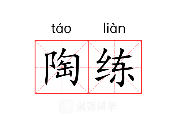 陶练 陶练