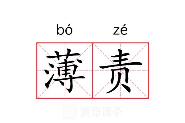 薄责 薄责
