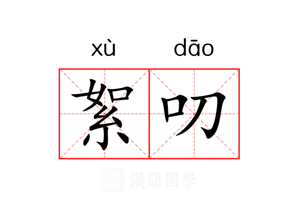 絮叨