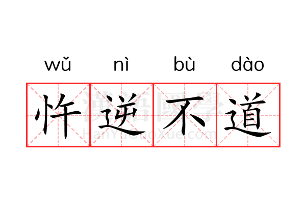 忤逆不道 忤逆不道