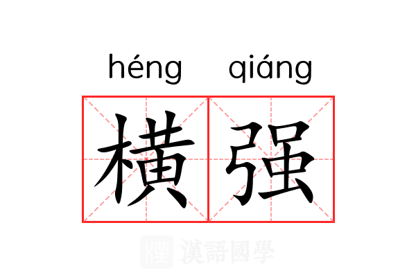 横强 横强