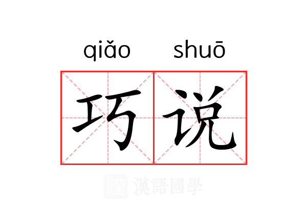 巧说