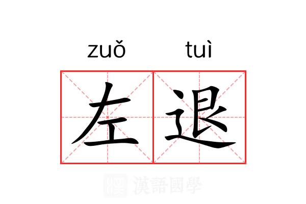 左退 左退