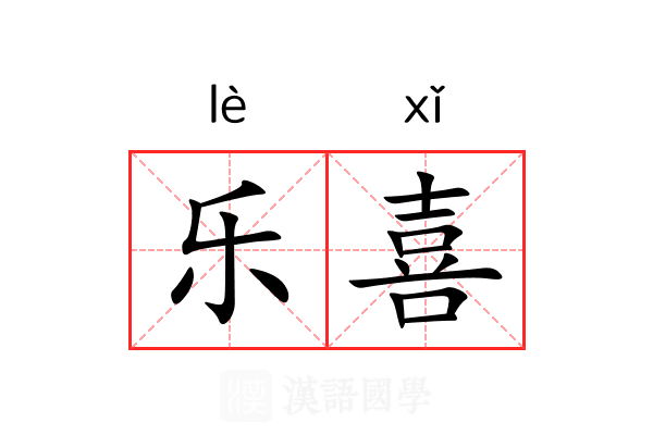 乐喜