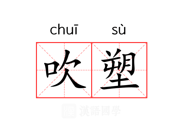 吹塑 吹塑