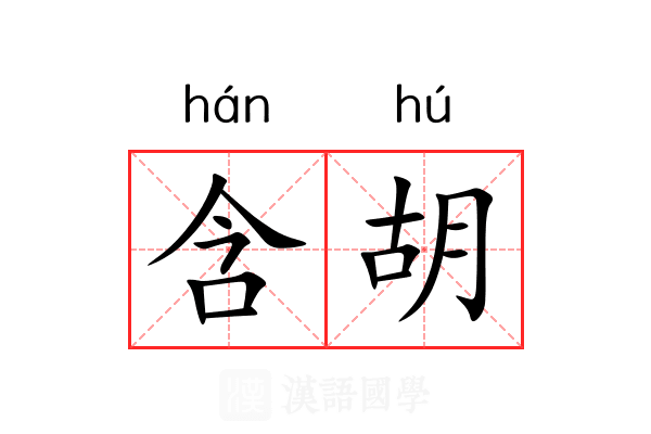 含胡 含胡