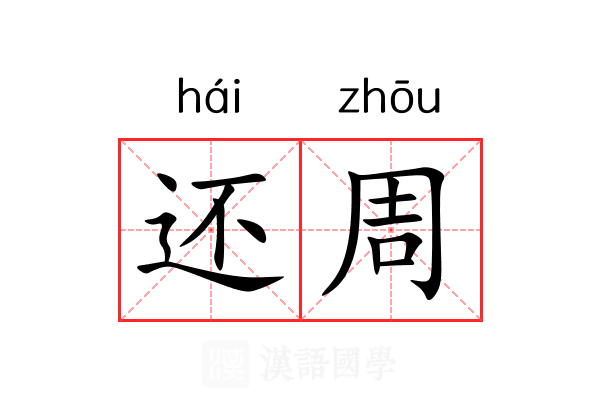 还周 还周