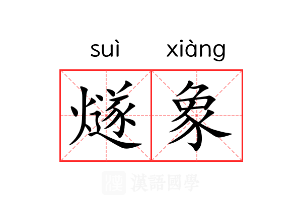 燧象