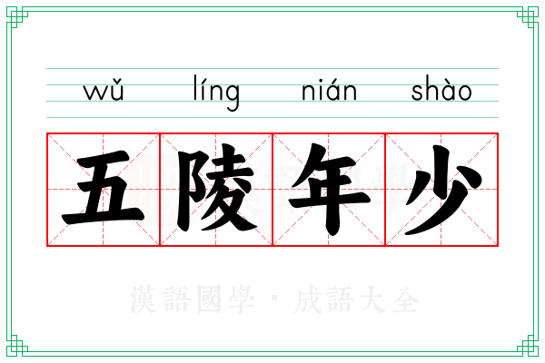 五陵年少 五陵年少