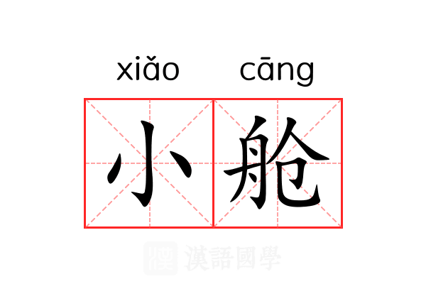 小舱 小舱