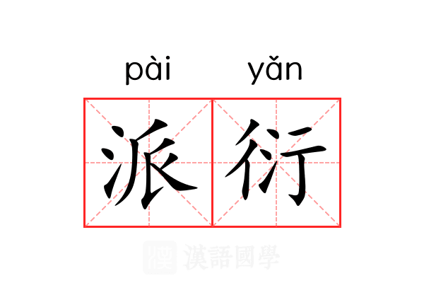 派衍