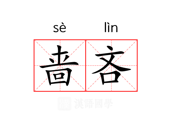 啬吝