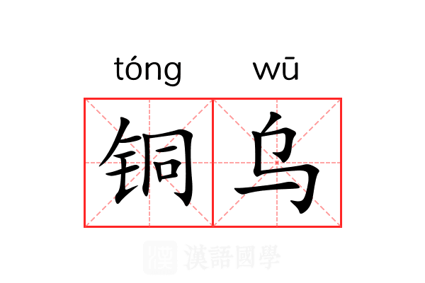 铜乌 铜乌