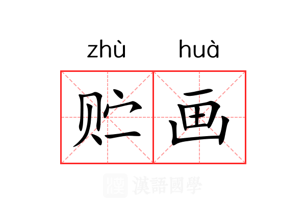 贮画 贮画