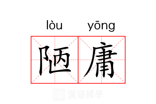 陋庸 陋庸