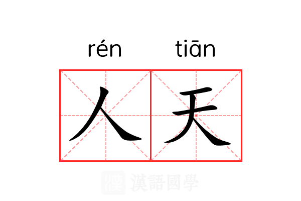人天 人天
