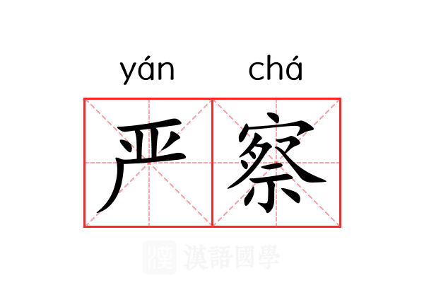 严察