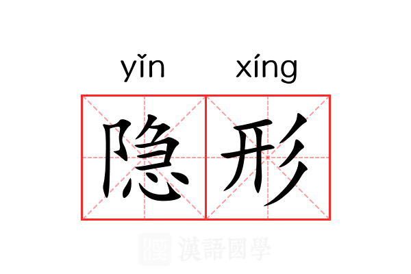 隐形