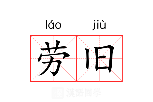 劳旧 劳旧